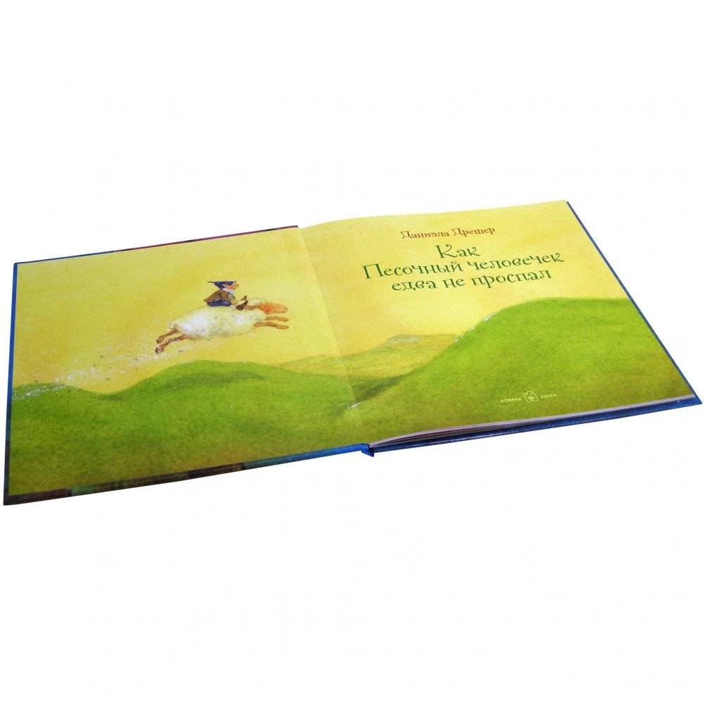 Как Песочный человечек едва не проспал фото книги 4