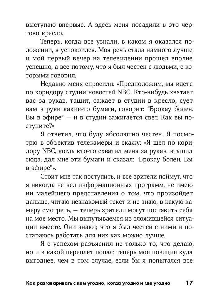 Как разговаривать с кем угодно, когда угодно и где угодно фото книги 20