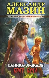 Паника-upgrade. Брат Бога фото книги