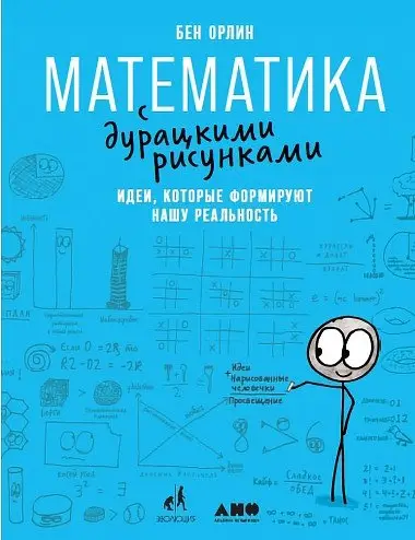 Математика с дурацкими рисунками. Идеи, которые формируют нашу реальность фото книги
