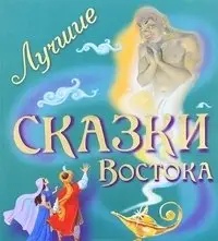 Лучшие сказки Востока фото книги