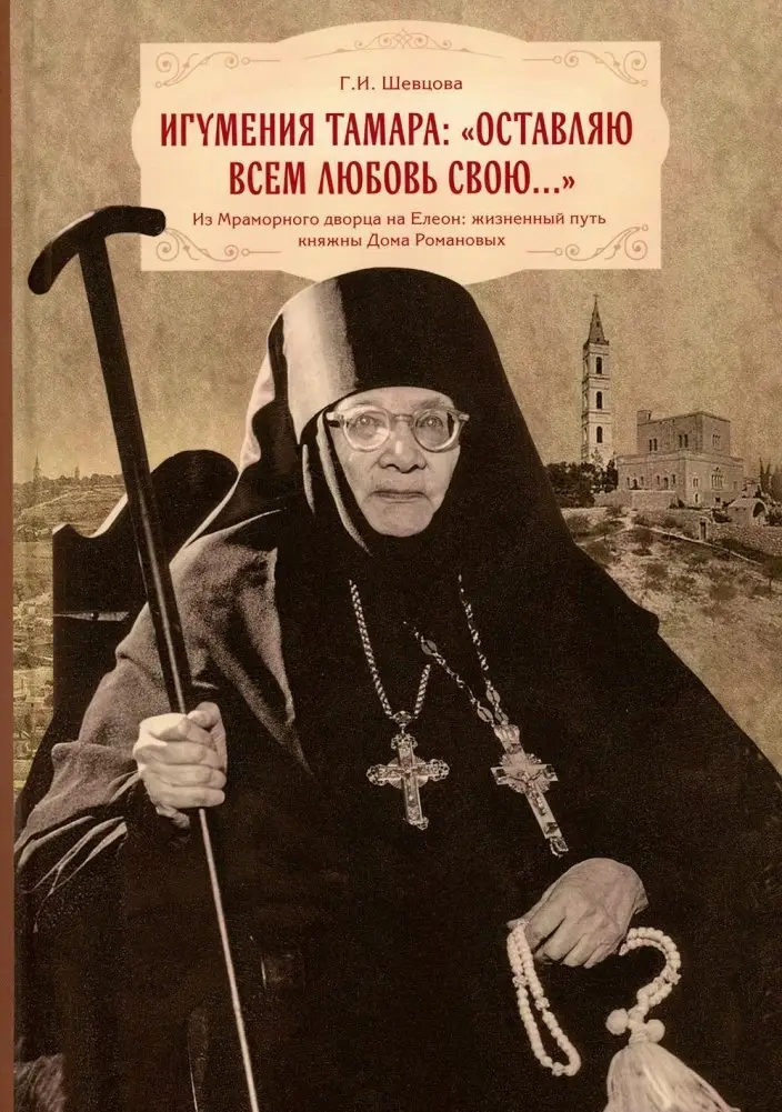 Игумения Тамара: "Оставляю всем любовь свою...". Из Мраморного дворца на Елеон: жизненный путь княжны Дома Романовых фото книги