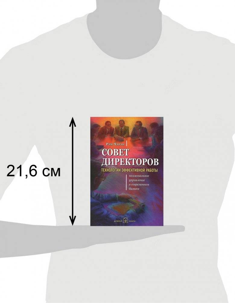Совет директоров: технологии успешной работы. Коллегиальное управление в современном бизнесе фото книги 4