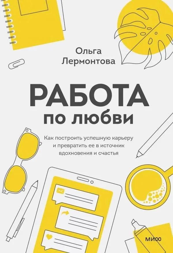 Работа по любви. Как построить успешную карьеру и превратить ее в источник вдохновения и счастья фото книги