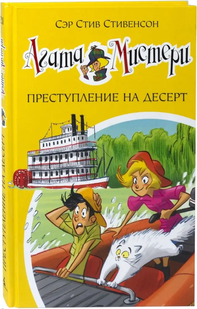 Агата Мистери. Книга 21. Преступление на десерт фото книги