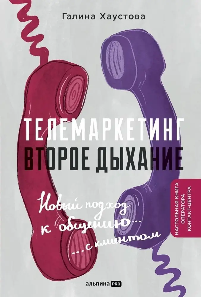Телемаркетинг. Второе дыхание. Новый подход к общению с клиентом фото книги