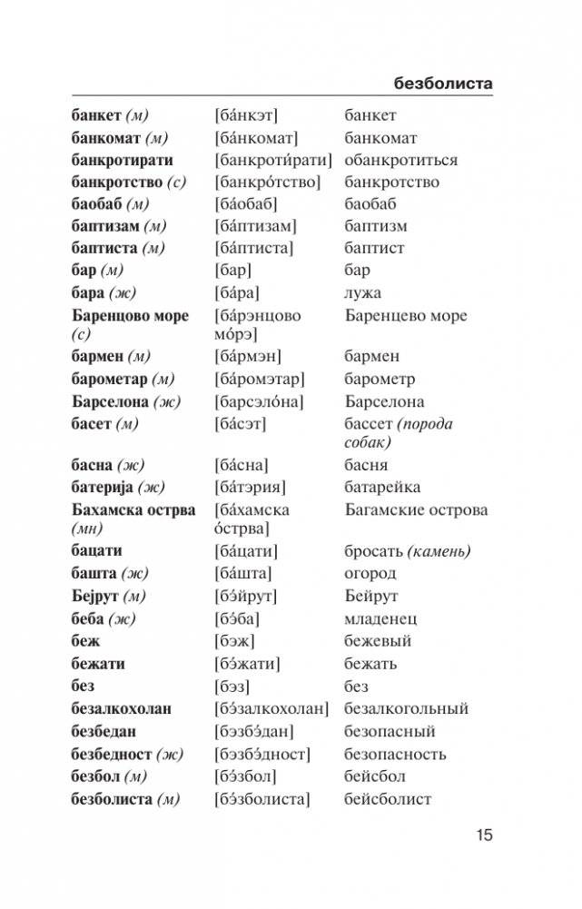 Популярный сербско-русский русско-сербский словарь с произношением фото книги 15