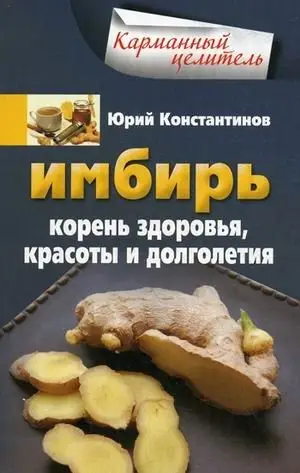 Имбирь. Корень здоровья, красоты и долголетия фото книги