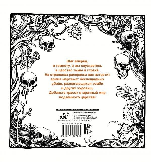 Раскраска. Кошмары подземного царства фото книги 2
