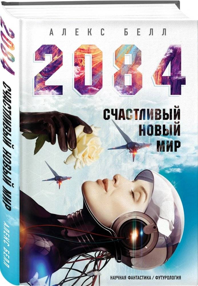 2084. Счастливый новый мир фото книги 2