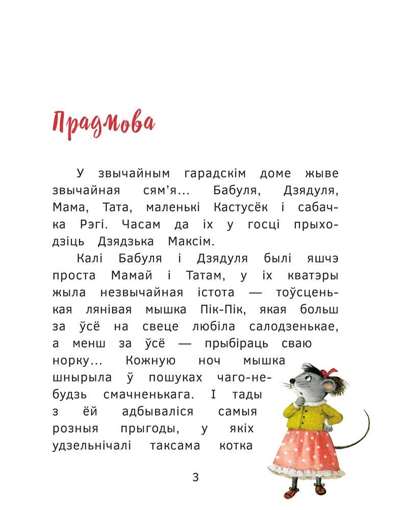 Новыя прыгоды мышкі Пік-Пік. Вясёлыя вандроўкі фото книги 3
