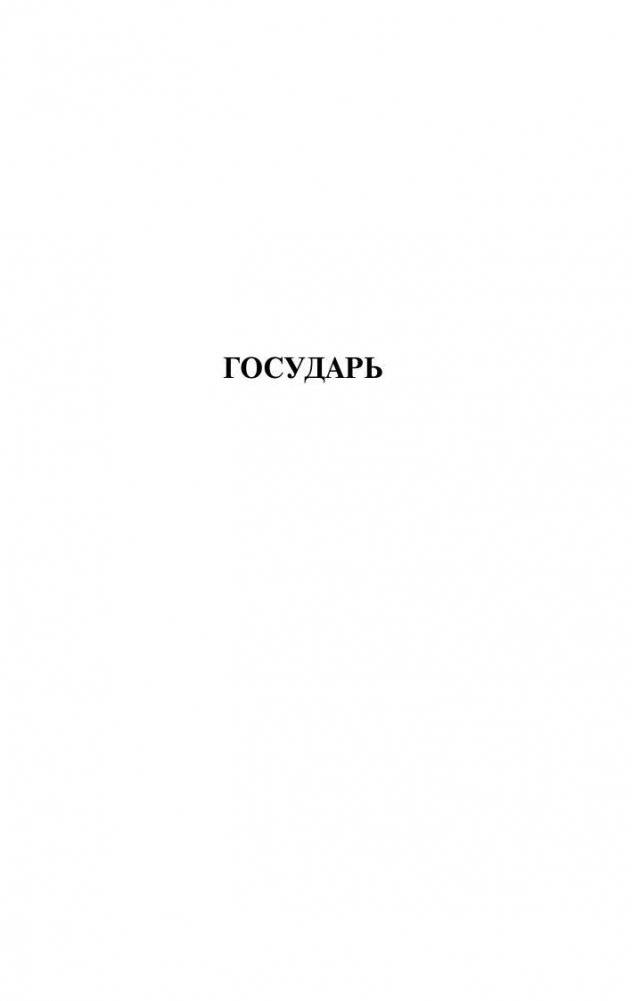 Государь фото книги 4