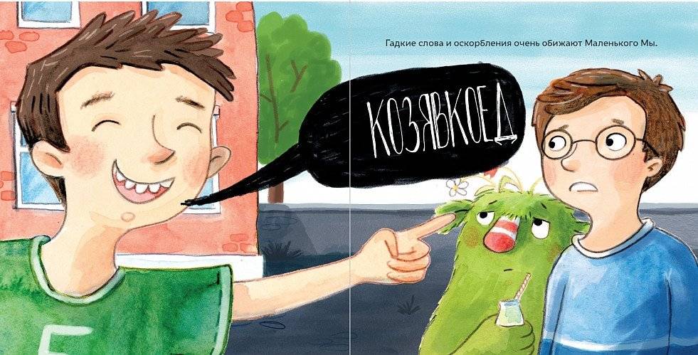 Маленький Мы в школе. История о том, как плохо, когда все против одного фото книги 4