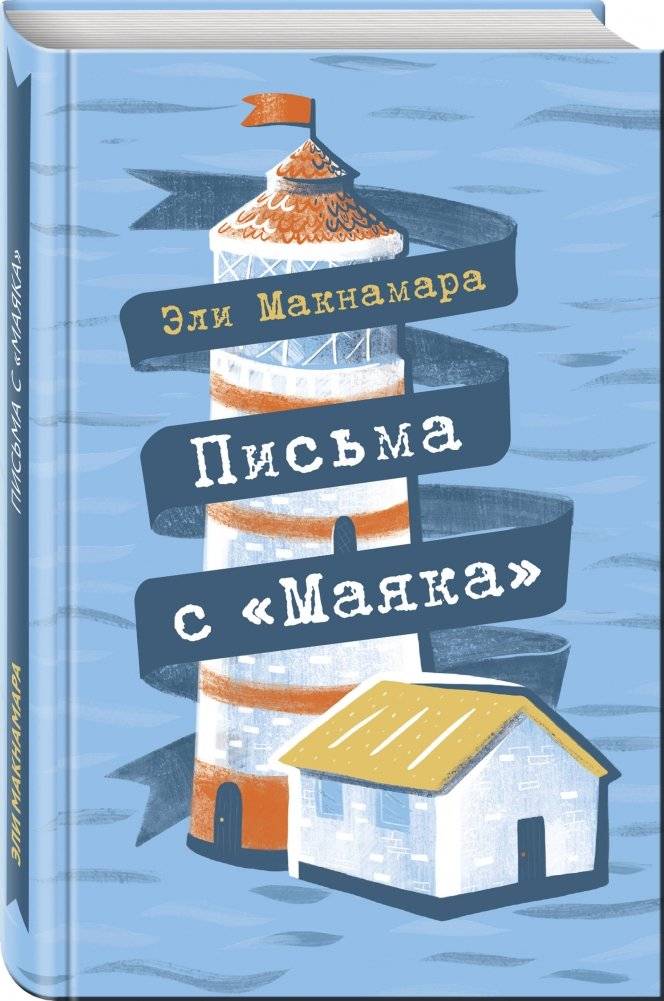 Письма с "Маяка" фото книги 2