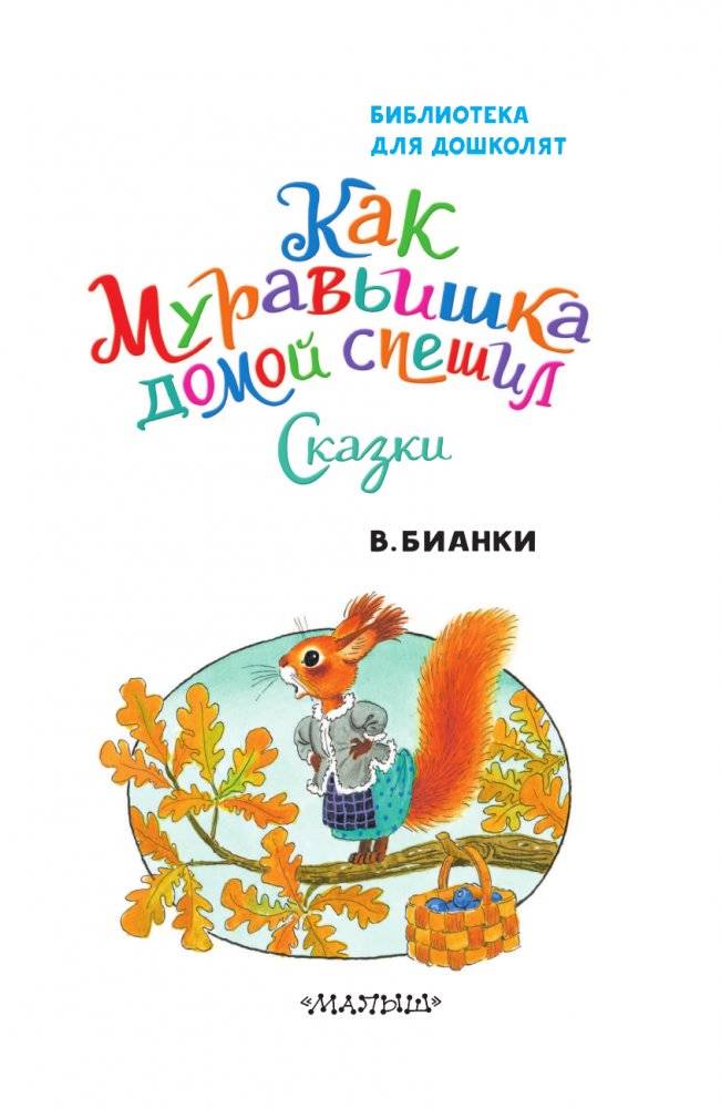 Как Муравьишка домой спешил. Сказки фото книги 4