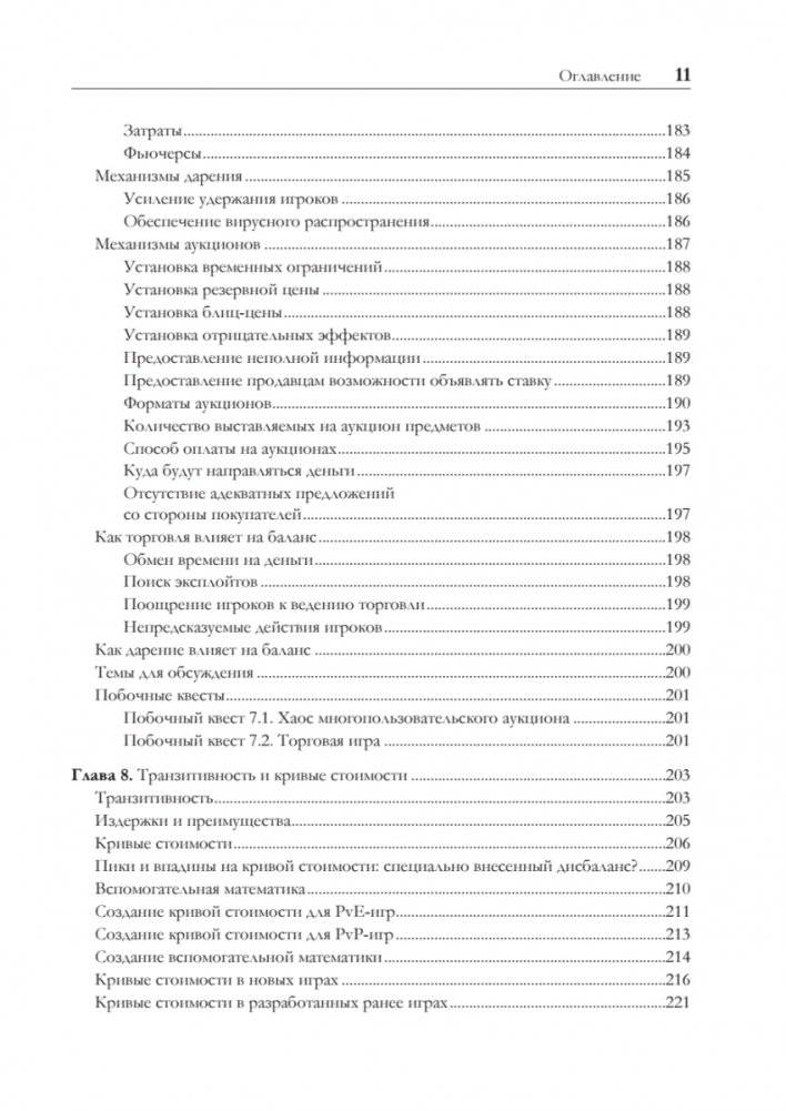 Игровой баланс. Точная наука геймдизайна фото книги 6