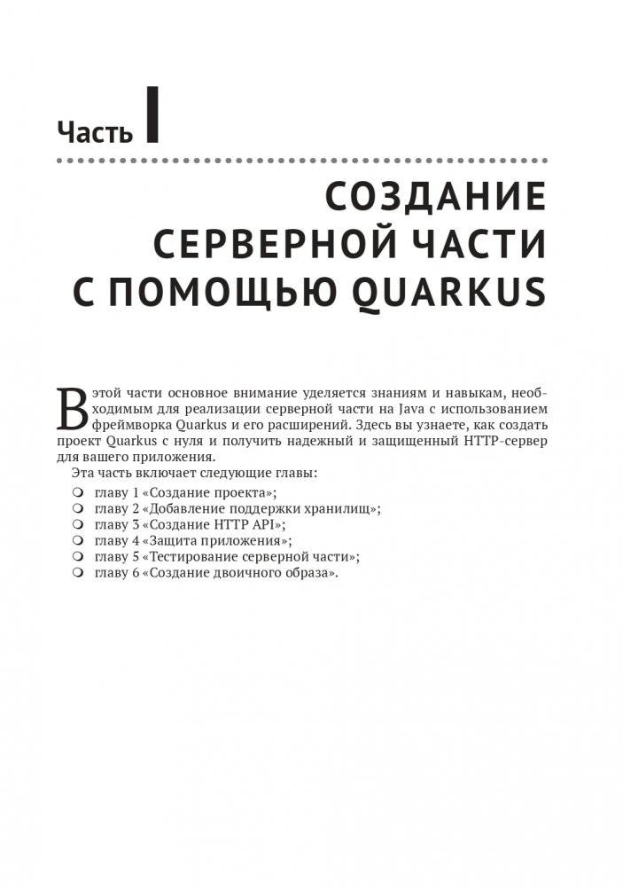 Разработка веб-приложений c Quarkus и React фото книги 16