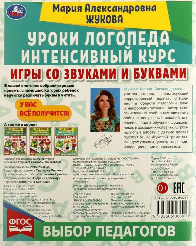 Игры со звуками и буквами. Уроки логопеда. Интенсивный курс фото книги 5
