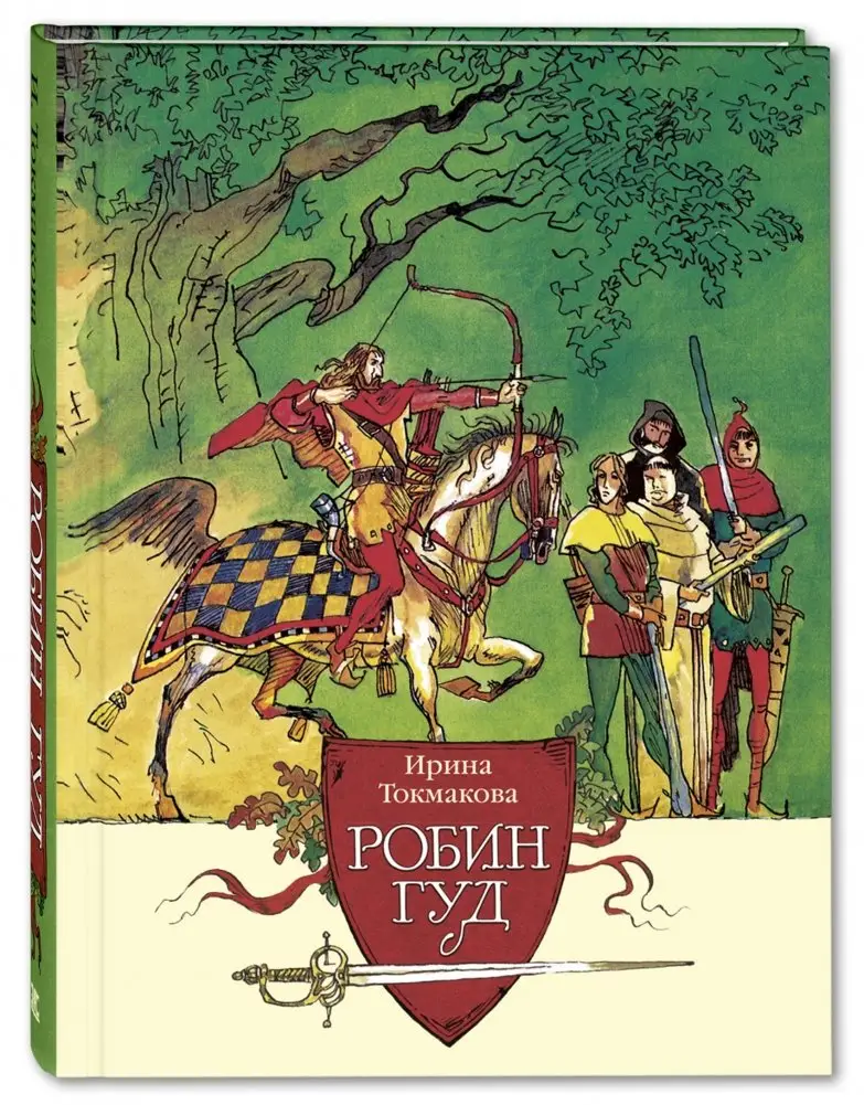 Робин Гуд фото книги