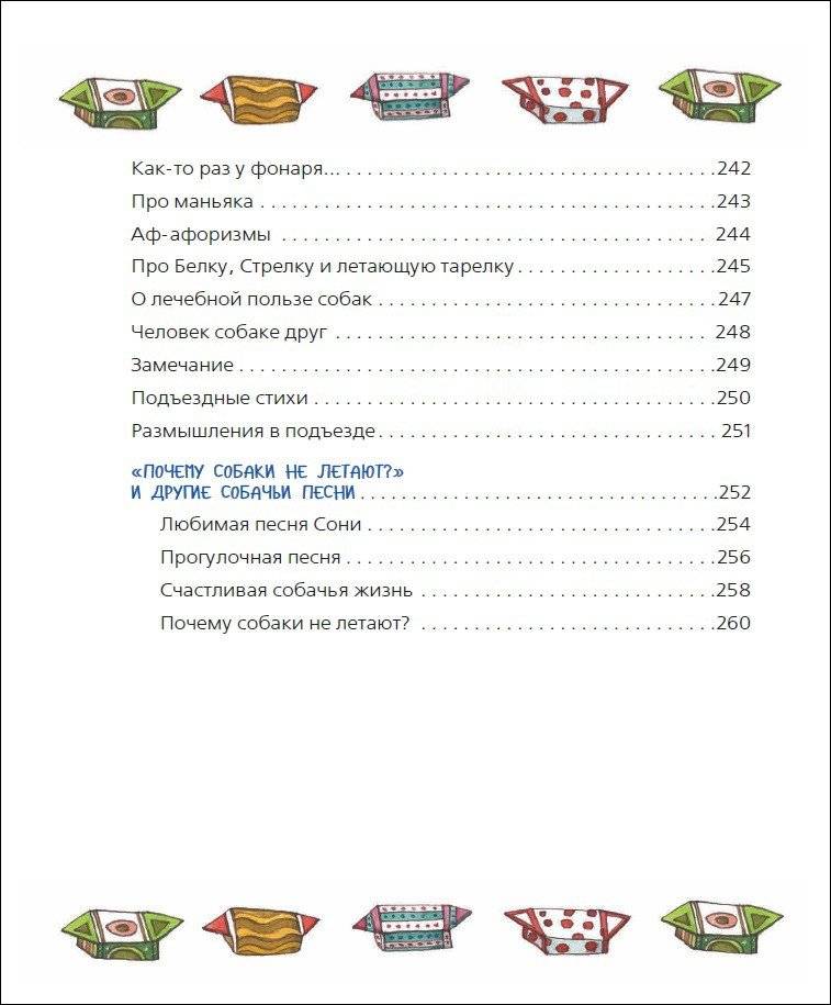 Все-все-все об умной собачке Соне фото книги 7