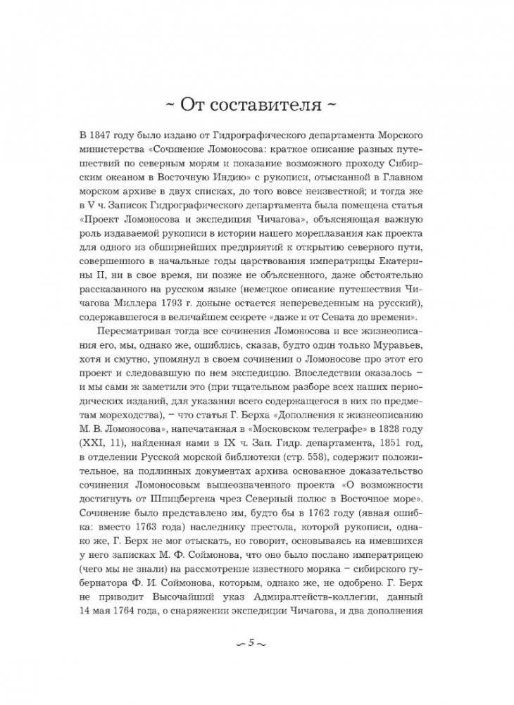Проект Ломоносов и экспедиция Чичагова фото книги 5