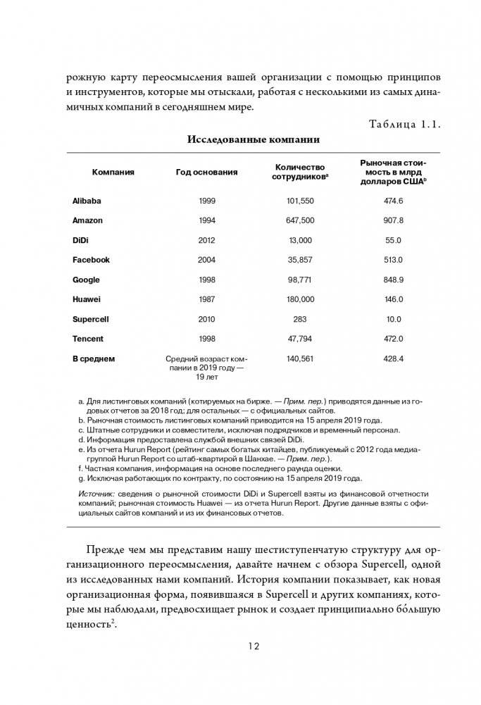 Новая модель организации. Как построить более сильную и гибкую организацию по правилам ведущих компаний мира фото книги 13