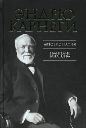 Автобиография. Евангелие богатства фото книги