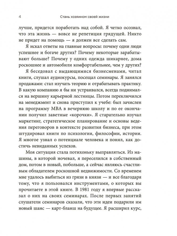 Стань хозяином своей жизни: 12 навыков фото книги 4