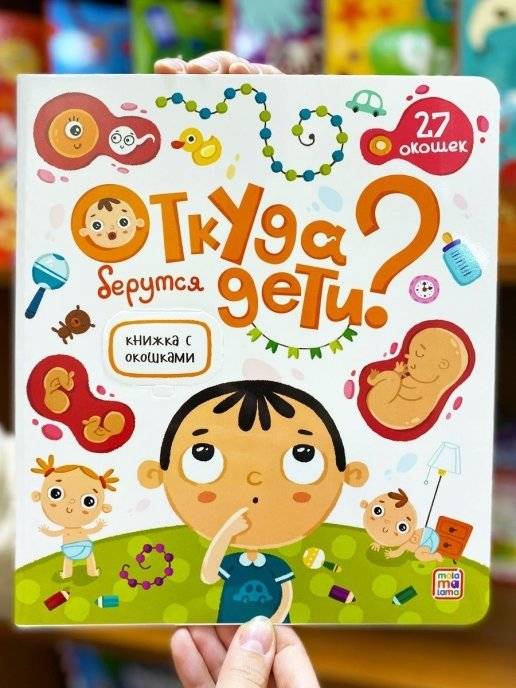 Откуда берутся дети? Книжка с окошками фото книги 2