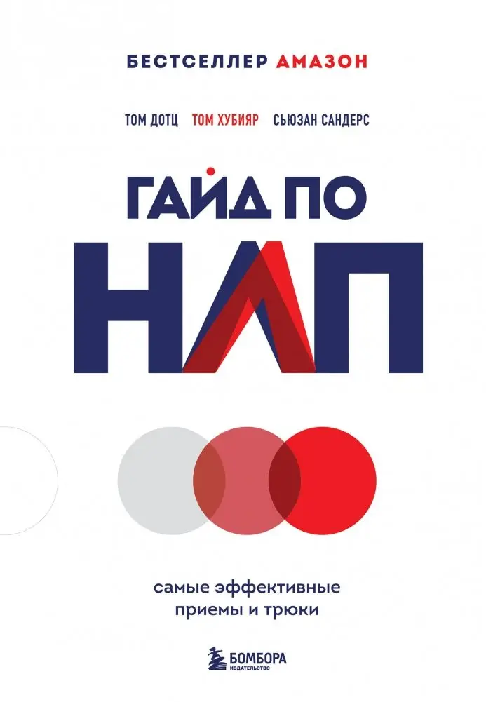 Гайд по НЛП. Самые эффективные приемы и трюки фото книги