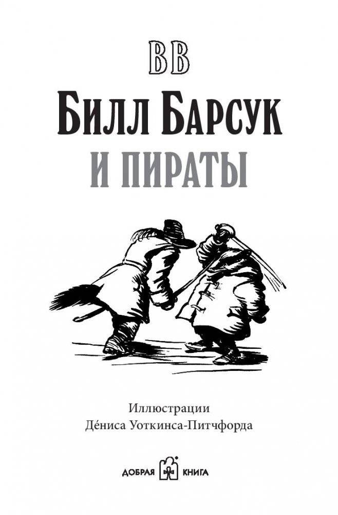 Билл Барсук и пираты. Книга 3 фото книги 3