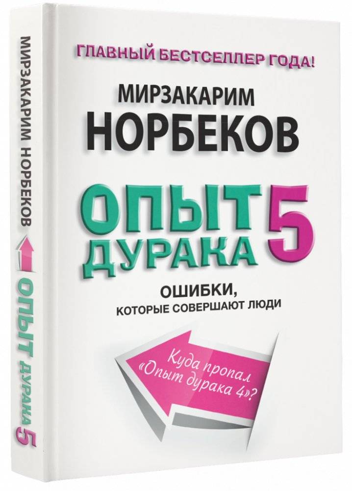 Опыт дурака-5: ошибки, которые допускают люди фото книги