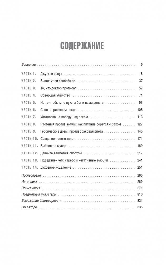 Я победил рак: Комплексный план естественного исцеления фото книги 2
