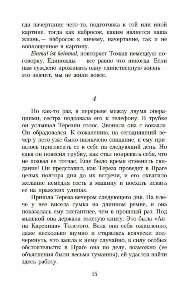 Невыносимая легкость бытия фото книги 13