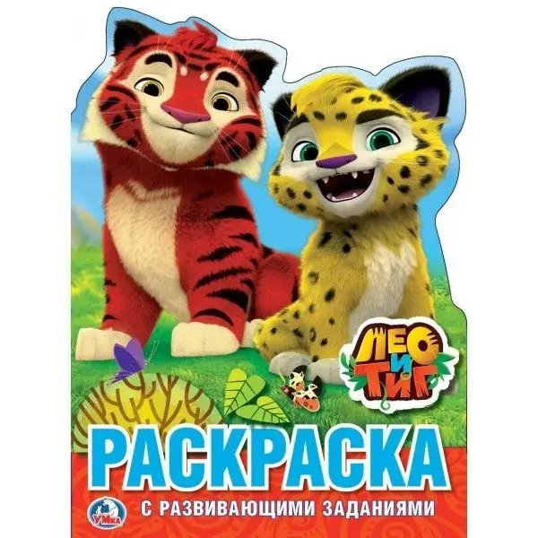 Лео и тиг фото книги