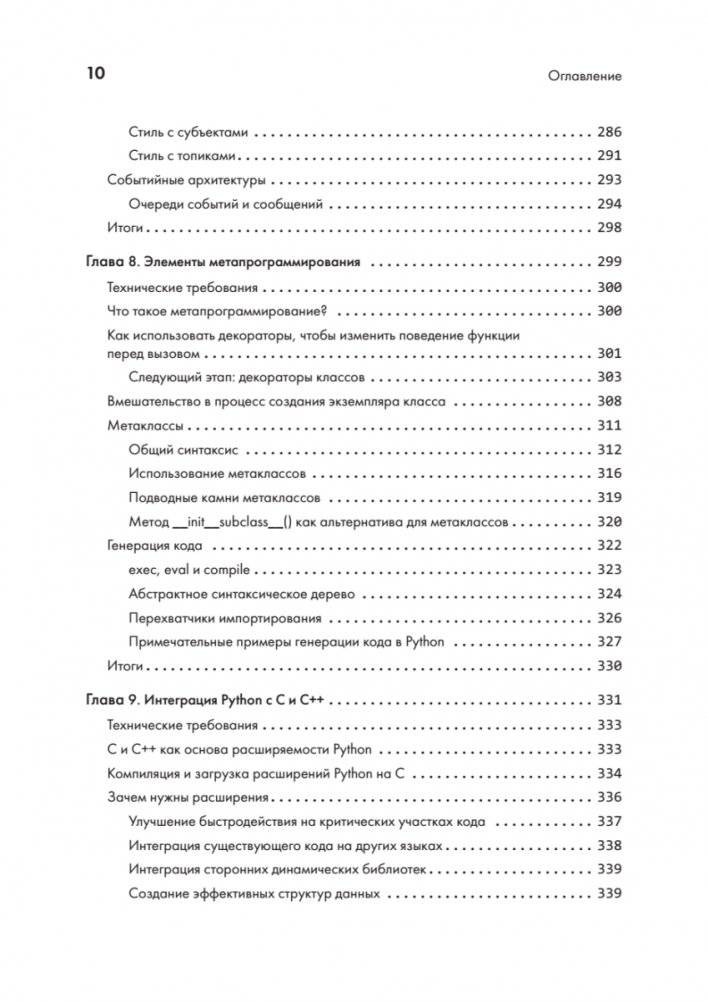 Python. Лучшие практики и инструменты фото книги 6