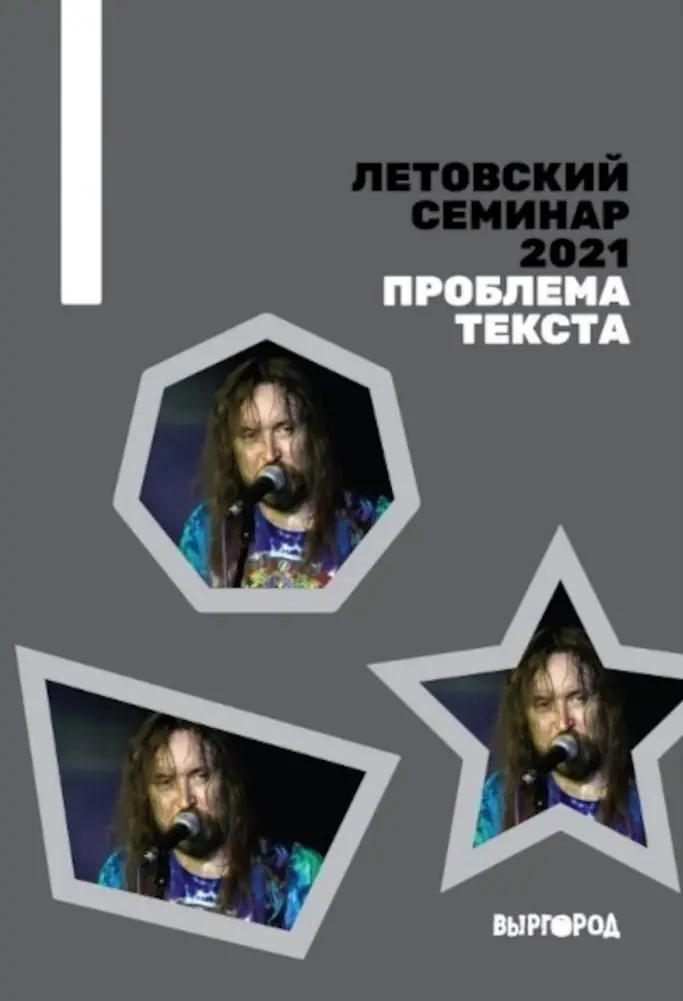 Летовский семинар 2021. Проблема текста: сборник статей фото книги