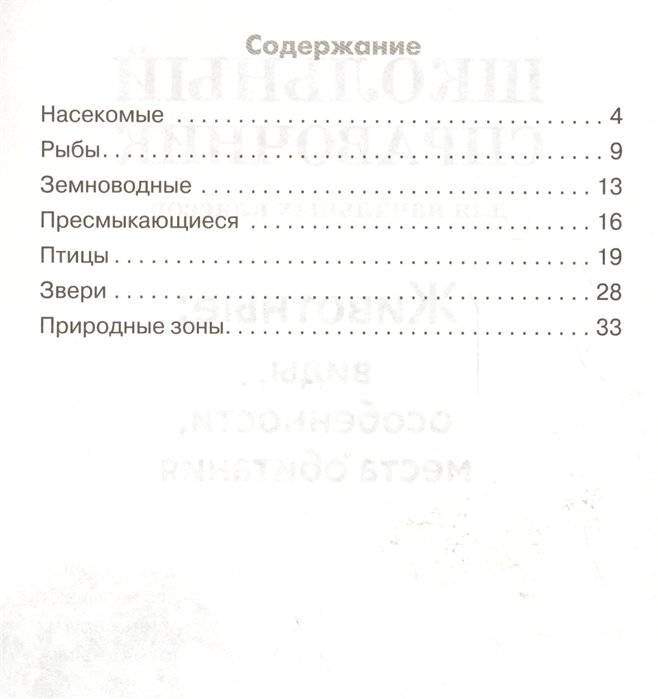 Животные: виды, особенности, места обитания фото книги 2