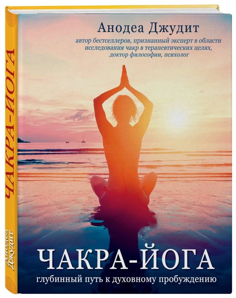 Чакра - йога. Глубинный путь к духовному пробуждению фото книги 2