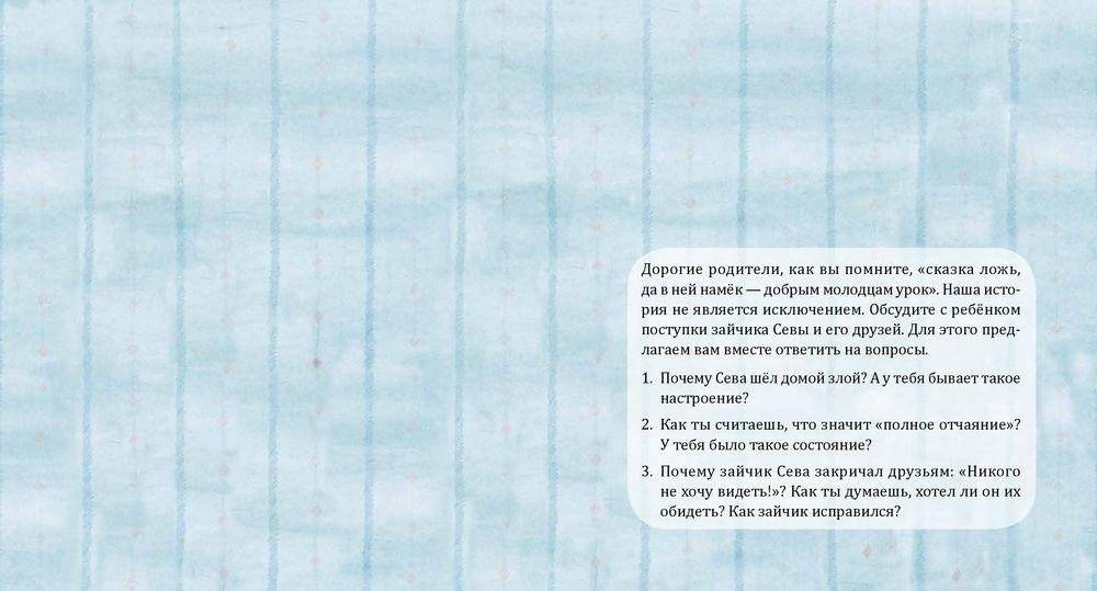 Зайчик Сева обиделся! фото книги 2