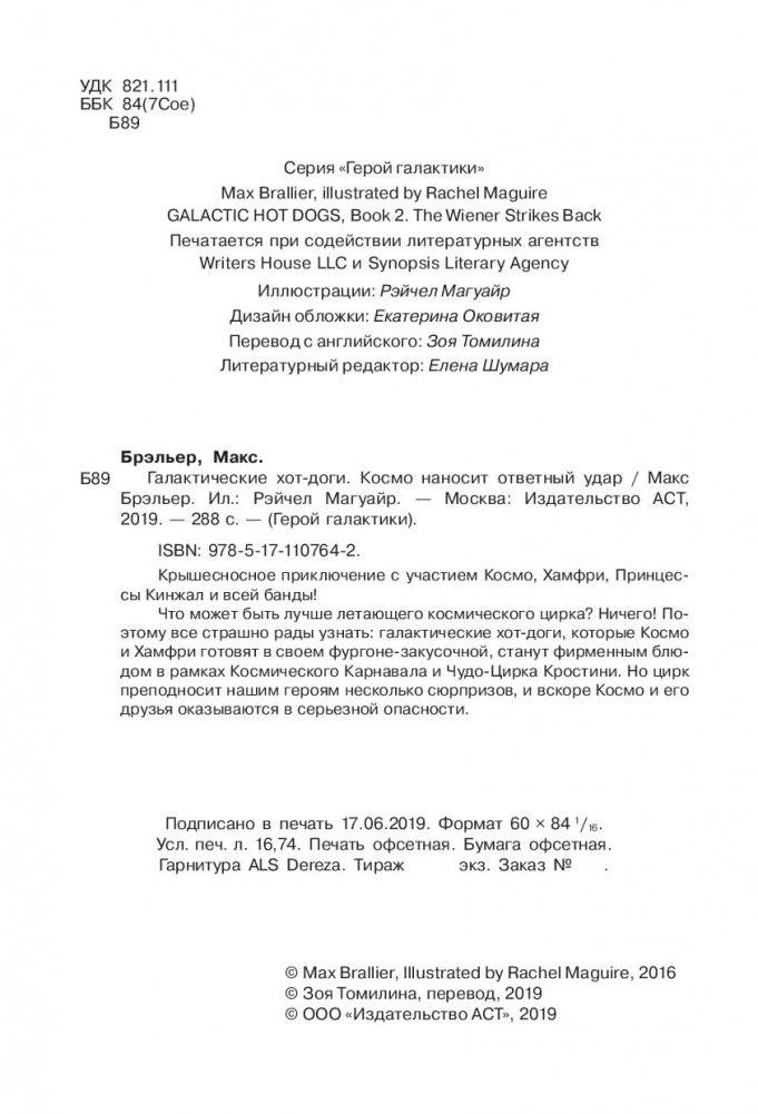 Галактические хот-доги. Космо наносит ответный удар фото книги 14