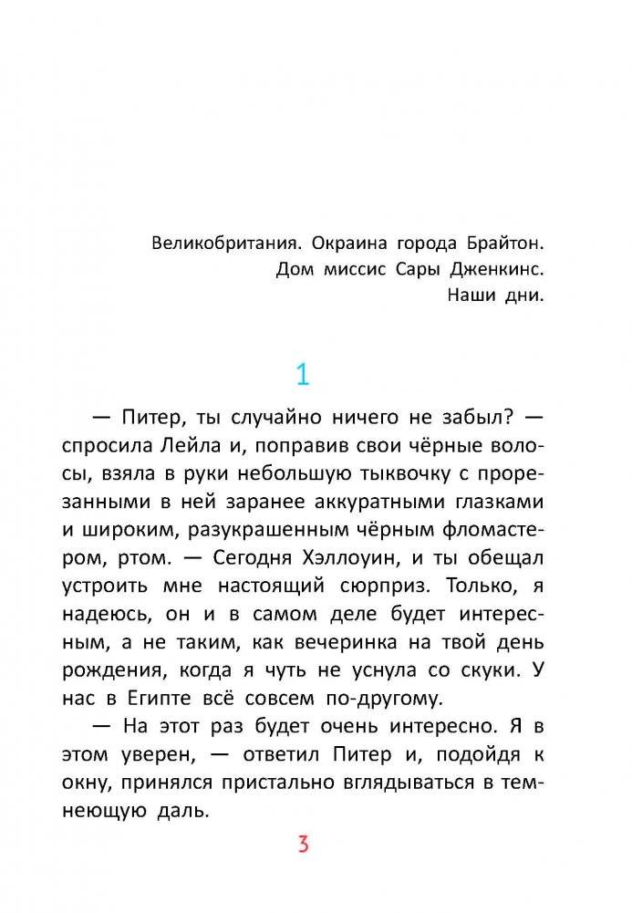 Питер, Лейла и кристаллы добра фото книги 3