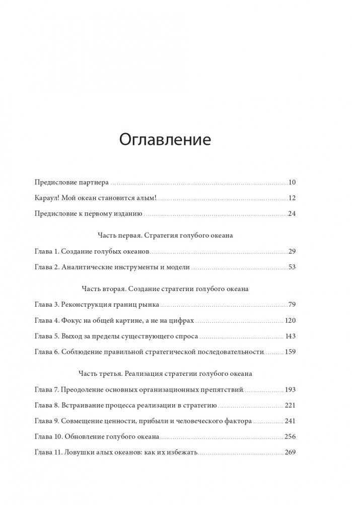 Стратегия голубого океана. Как найти или создать рынок, свободный от других игроков фото книги 2