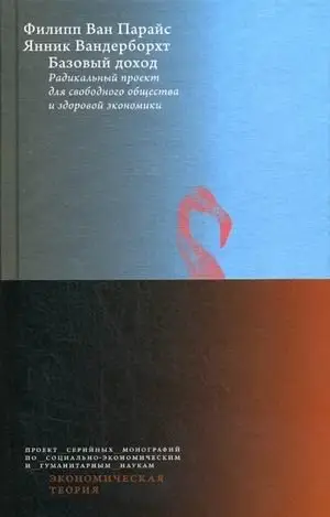Базовый доход. Радикальный проект для свободного общества и здоровой экономики фото книги