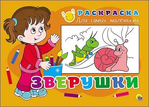 Раскраска для самых маленьких. Зверушки фото книги