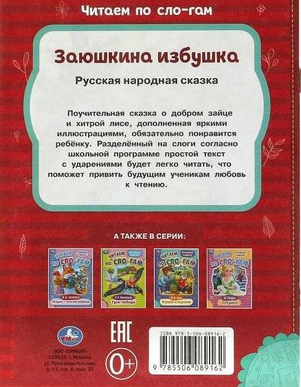 Заюшкина избушка. Читаем по слогам фото книги 5