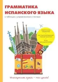 Грамматика испанского языка в таблицах с упражнениями и тестами фото книги