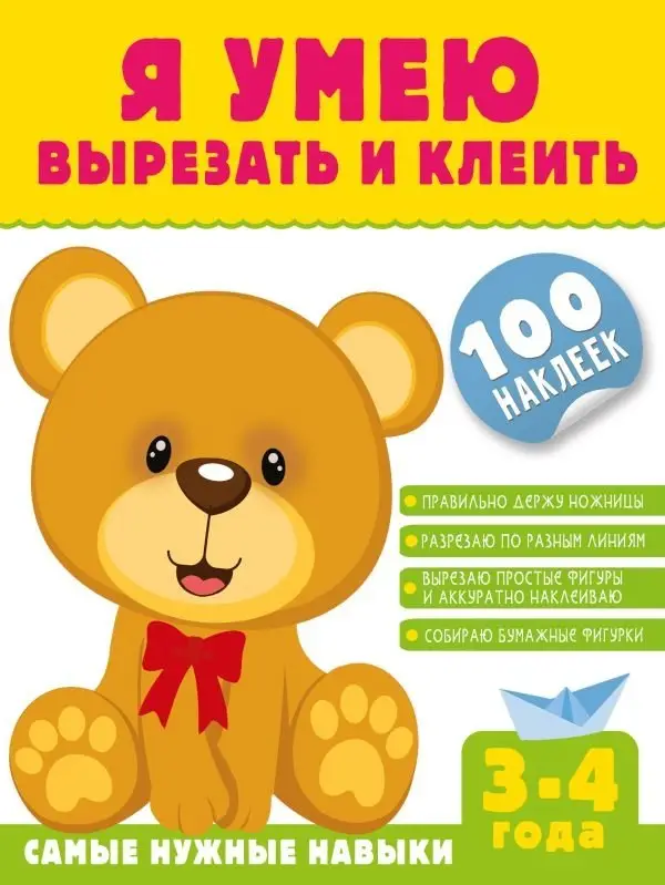 Я умею вырезать и клеить. 3-4 года фото книги