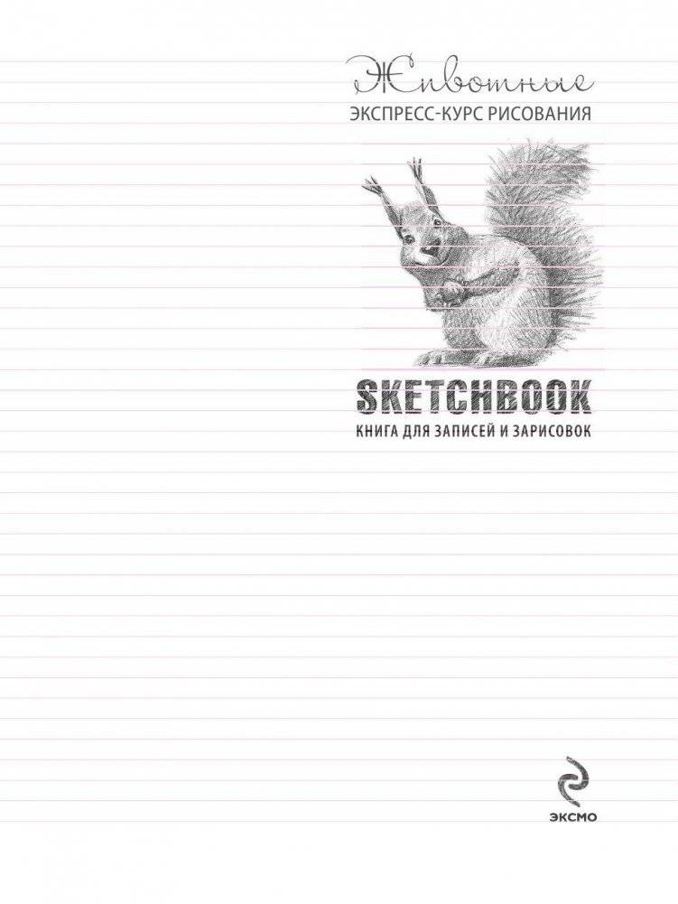 Животные. Sketchbook фото книги 2