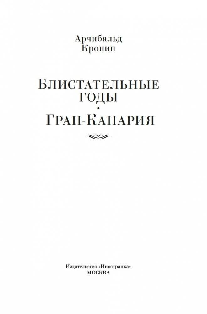 Блистательные годы. Гран-Канария фото книги 2